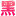 黑料718